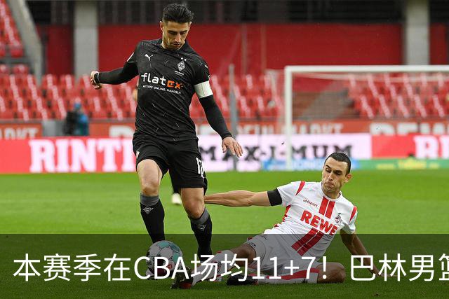 本赛季在CBA场均11+7！巴林男篮归化广厦外援贾卡尔·桑普森！